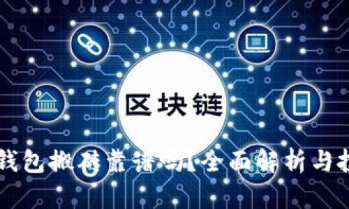 虚拟币钱包搬砖靠谱吗？全面解析与投资指南