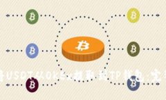 如何将USDT从OKEx提取到TP钱包：完整指南