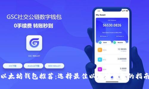 以太坊钱包推荐：选择最佳以太坊钱包的指南