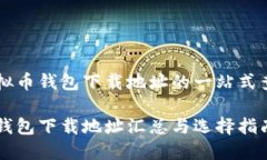 关于虚拟币钱包下载地址的一站式查询指南虚拟