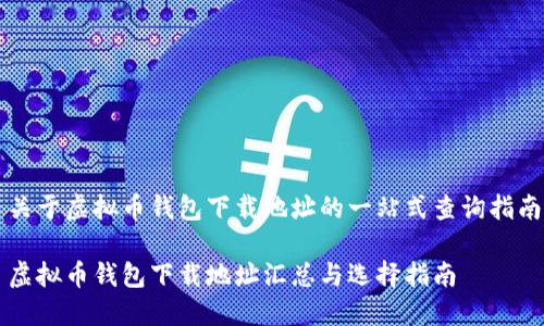 关于虚拟币钱包下载地址的一站式查询指南
虚拟币钱包下载地址汇总与选择指南