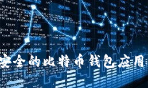 如何选择和下载安全的比特币钱包应用程序?全方位指南