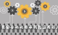 如何选择和下载安全的比特币钱包应用程序?全