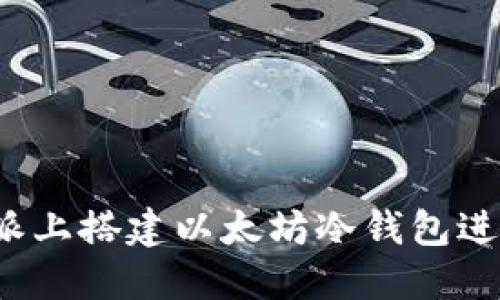 如何在树莓派上搭建以太坊冷钱包进行安全签名?