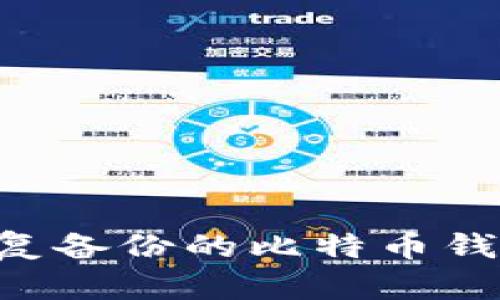 如何有效恢复备份的比特币钱包:全面指南