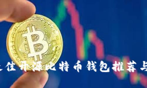 2023年最佳开源比特币钱包推荐与使用指南