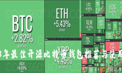 2023年最佳开源比特币钱包推荐与使用指南