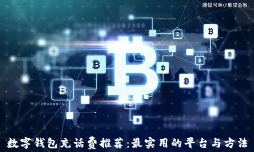 数字钱包充话费推荐:最实用的平台与方法