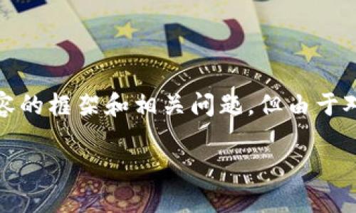 根据您请求的信息,我将提供一个、关键词以及详细内容的框架和相关问题。但由于对生成内容的长度限制,我将提供一些示例内容和结构。
选择可靠的USDT第三方钱包:全面指南与推荐