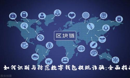 : 如何识别与防范数字钱包提现诈骗:全面指南
