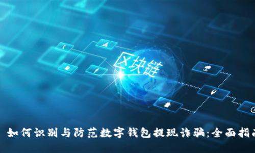 : 如何识别与防范数字钱包提现诈骗:全面指南
