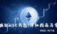 如何注册区块链HBC钱包:详细指南与常见问题解