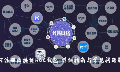 如何注册区块链HBC钱包:详细指南与常见问题解答