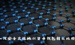 : 如何安全高效地从货币钱包转出比特币?