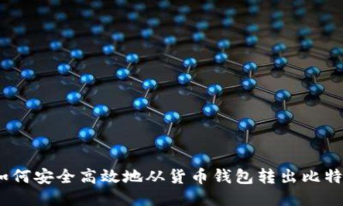 : 如何安全高效地从货币钱包转出比特币?