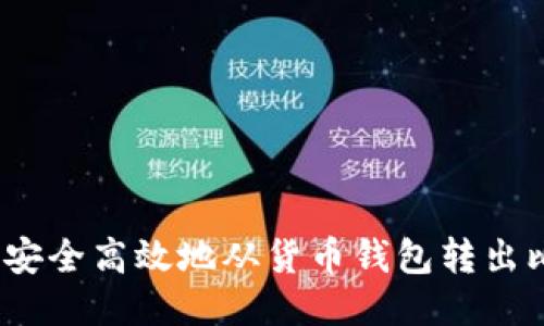 : 如何安全高效地从货币钱包转出比特币?