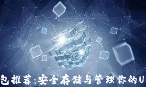 USDT钱包推荐:安全存储与管理你的USDT资产