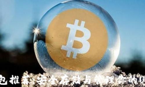 USDT钱包推荐:安全存储与管理你的USDT资产