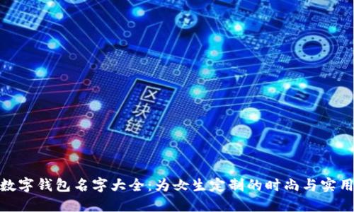 个性数字钱包名字大全:为女生定制的时尚与实用结合