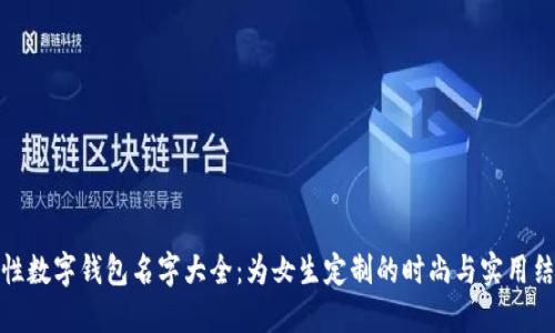 个性数字钱包名字大全:为女生定制的时尚与实用结合