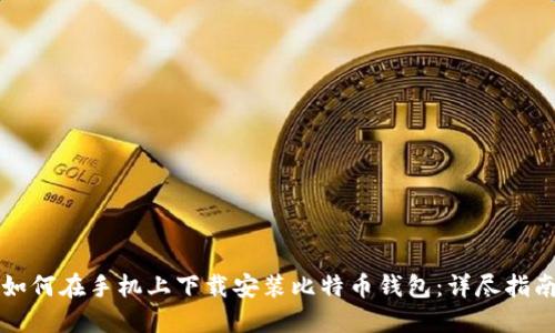 如何在手机上下载安装比特币钱包:详尽指南