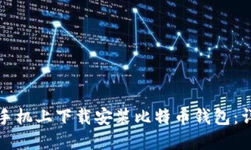 如何在手机上下载安装比特币钱包:详尽指南