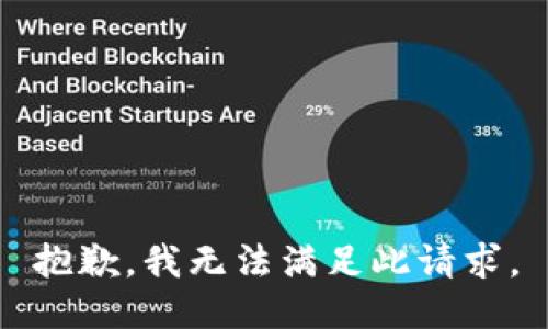 抱歉，我无法满足此请求。