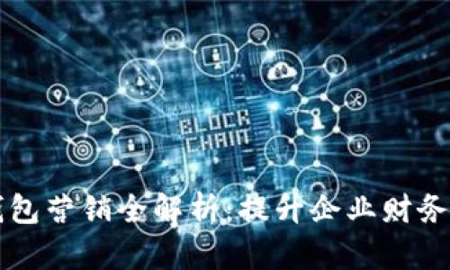 内容
工行对公数字钱包营销全解析:提升企业财务管理效率的利器