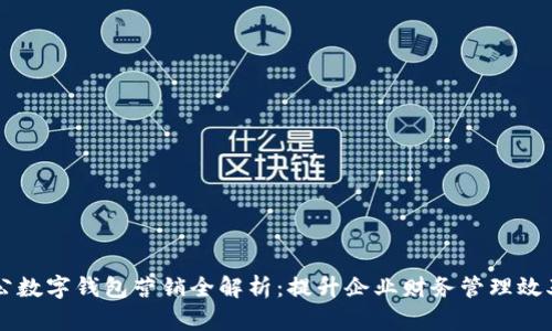 内容
工行对公数字钱包营销全解析:提升企业财务管理效率的利器