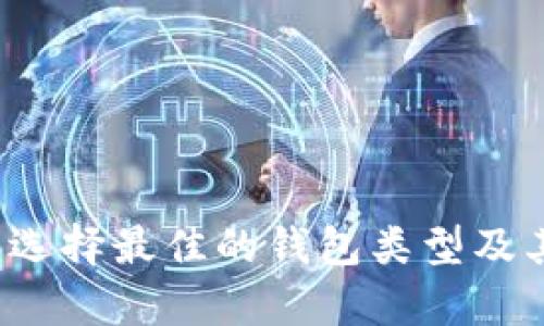 以太坊钱包:选择最佳的钱包类型及其安全性分析