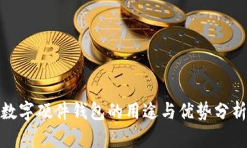 数字硬件钱包的用途与优势分析