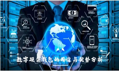 数字硬件钱包的用途与优势分析