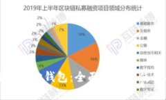 比特币核心钱包:全面解析及使用指南
