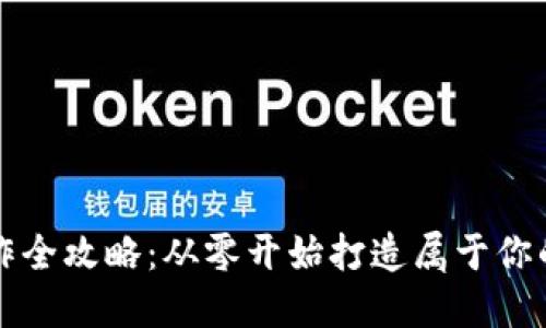 区块链钱包制作全攻略:从零开始打造属于你的数字资产钱包