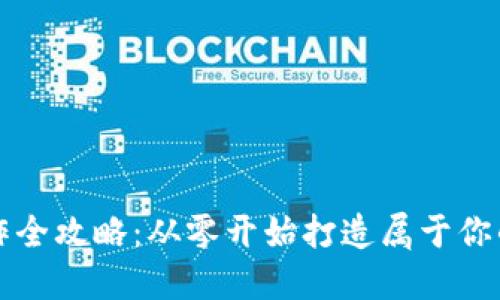 区块链钱包制作全攻略:从零开始打造属于你的数字资产钱包