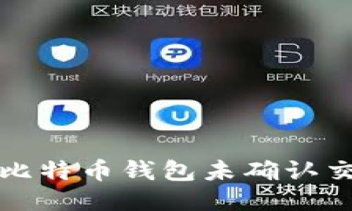 如何安全处理比特币钱包未确认交易的关闭问题