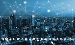 如何安全处理比特币钱包未确认交易的关闭问题