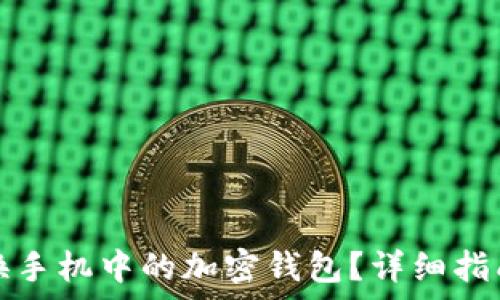 如何安全更换手机中的加密钱包?详细指南与注意事项