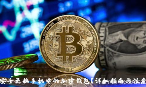 如何安全更换手机中的加密钱包?详细指南与注意事项