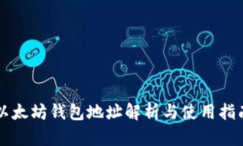 以太坊钱包地址解析与使用指南