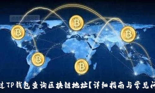 如何通过TP钱包查询区块链地址?详细指南与常见问题解答