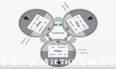 如何在IM钱包中将以太坊(ETH)兑换为USDT的详细