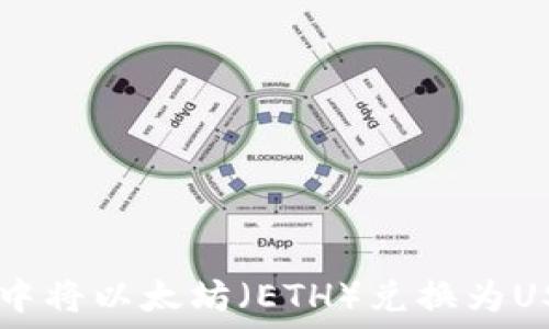 如何在IM钱包中将以太坊(ETH)兑换为USDT的详细指南