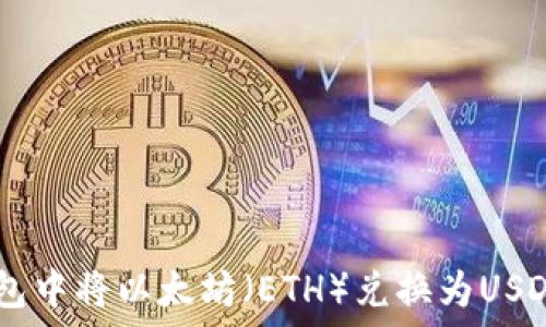如何在IM钱包中将以太坊(ETH)兑换为USDT的详细指南