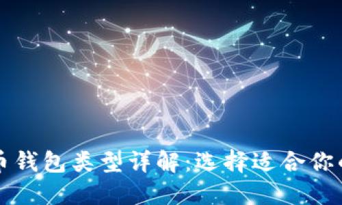 比特币钱包类型详解：选择适合你的钱包