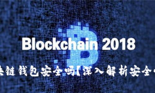 线上博彩区块链钱包安全吗？深入解析安全性与风险管理