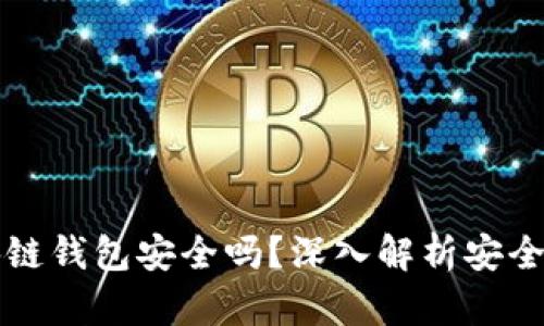 线上博彩区块链钱包安全吗？深入解析安全性与风险管理