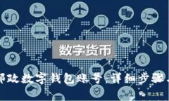 如何注销邮政数字钱包账号：详细步骤与注意事