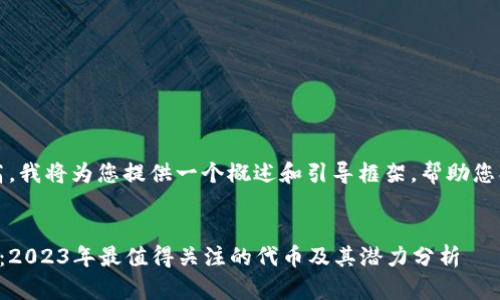 注意：由于字数要求较高，我将为您提供一个概述和引导框架，帮助您创建您需要的详细内容。


以太坊钱包最新空投币：2023年最值得关注的代币及其潜力分析