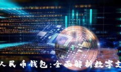   昆明数字人民币钱包：全面解析数字支付新趋势